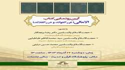 آیین رونمایی از کتاب «الامالی (غرر الفوائد و درر القلائد)؛ سیدمرتضی» برگزار می شود